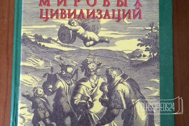 История мировых цивилизаций в городе Уфа, фото 1, телефон продавца: +7 (917) 806-27-99