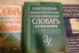 Словари по французскому языку в городе Екатеринбург, фото 1, Свердловская область