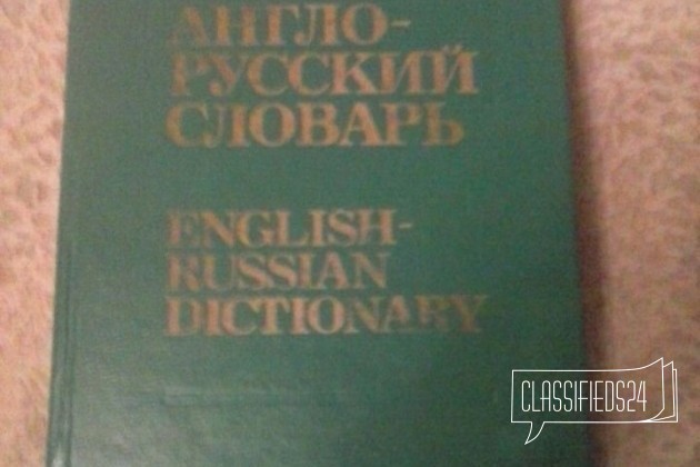 Англо-русский словарь в городе Киров, фото 1, телефон продавца: +7 (912) 726-57-00