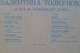 Валентина Толкунова -И всеж побеждает добро в городе Барнаул, фото 3, стоимость: 0 руб.