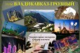 1 мая Владикавказ - Грозный в городе Волгодонск, фото 1, Ростовская область