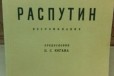 Морис Палеолог распутин (воспоминания) в городе Выборг, фото 1, Ленинградская область