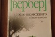 Бернар Вербер Древо возможного (рассказы) в городе Пермь, фото 1, Пермский край