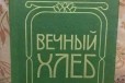 Михаил Чулаки вечный хлеб в городе Выборг, фото 1, Ленинградская область