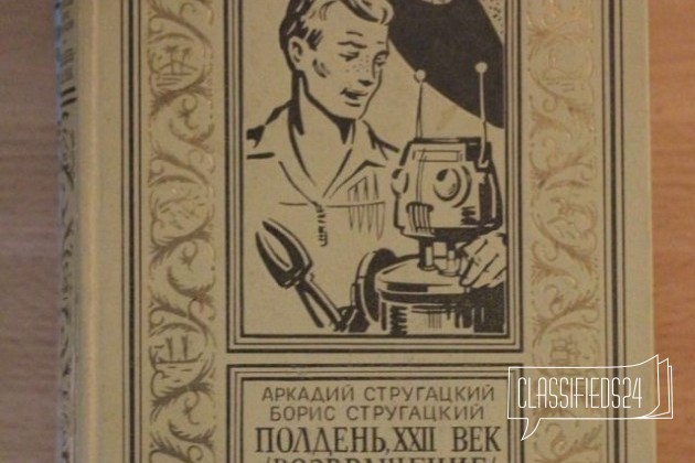 А. Стругацкий. Б. Стругацкий. Полдень xxii век в городе Воронеж, фото 1, телефон продавца: +7 (950) 777-02-51