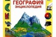 Детские энциклопедии в городе Барнаул, фото 1, Алтайский край