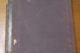 Книга 1898 года в городе Саратов, фото 1, Саратовская область