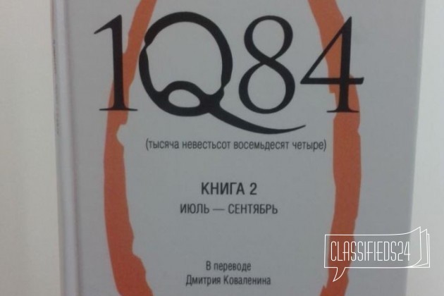 1Q84(тысяча невестьсот восемьдесят четыре) книга 2 в городе Пенза, фото 4, Художественная литература