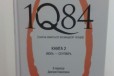 1Q84(тысяча невестьсот восемьдесят четыре) книга 2 в городе Пенза, фото 4, Художественная литература