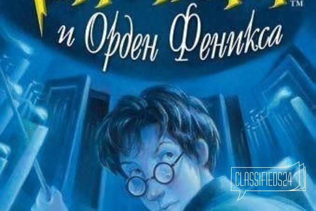 Дж. К. Ролинг Гарри Поттер и Орден Феникса в городе Нижний Новгород, фото 1, телефон продавца: |a:|n:|e: