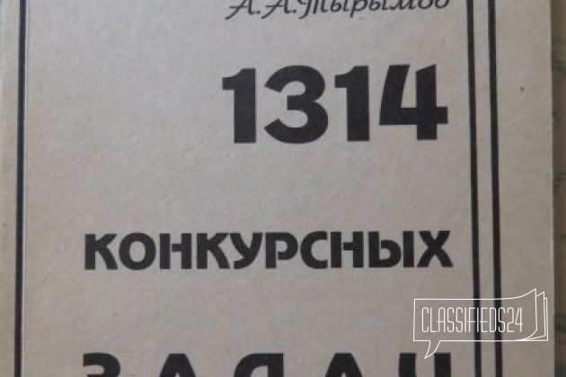 Тынянкин 1314 конкурсных задач в городе Волгоград, фото 1, телефон продавца: +7 (902) 310-60-80