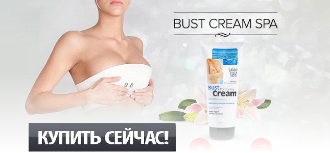 Крем для увеличения груди Bust Salon Spa в городе Москва, фото 1, телефон продавца: +7 (900) 123-45-67