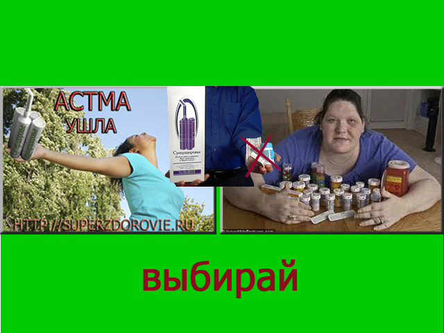 У Вас астма. Прибор Суперздоровье поможет в городе Москва, фото 3, Другое