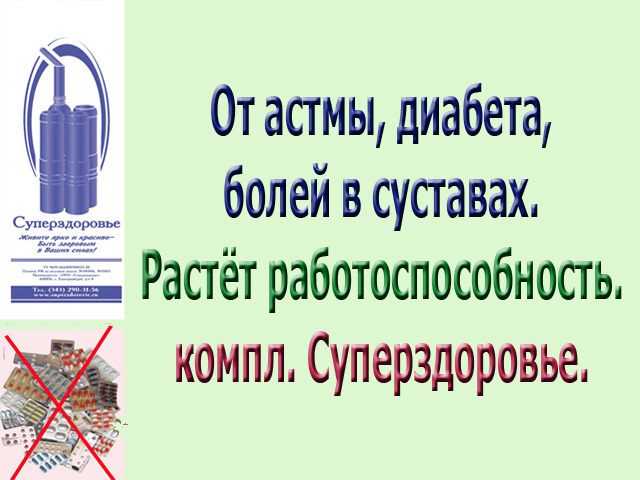 У Вас астма. Прибор Суперздоровье поможет в городе Москва, фото 4, Московская область