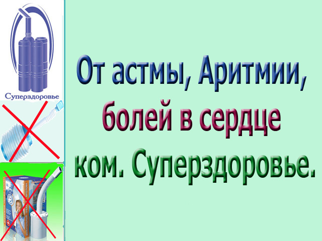 У Вас астма. Прибор Суперздоровье поможет в городе Москва, фото 5, телефон продавца: +7 (902) 409-31-56
