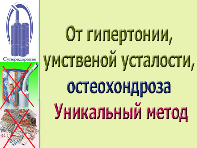 Гипертония исчезнет с аппаратом  Суперздоровье в городе Москва, фото 5, телефон продавца: +7 (902) 409-31-56