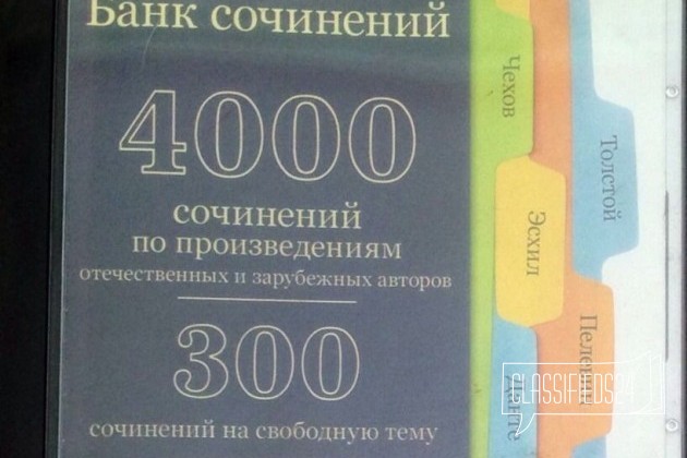 Банк 4000 сочинений в городе Александров, фото 1, телефон продавца: +7 (904) 655-25-26