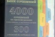 Банк 4000 сочинений в городе Александров, фото 1, Владимирская область