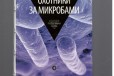 Поль де Крюи.Охотники за микробами в городе Воронеж, фото 1, Воронежская область