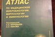 Атлас по микробиологии в городе Краснодар, фото 1, Краснодарский край