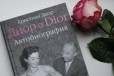 Диор о Dior Автобиография в городе Пенза, фото 1, Пензенская область