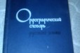 Орфографический словарь русского языка. 1973 г в городе Уфа, фото 1, Башкортостан