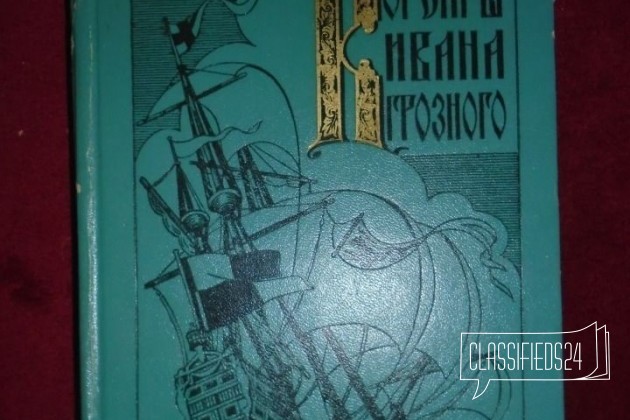 Корсары Ивана Грозного 1973 г. в-СССР в городе Ростов-на-Дону, фото 1, телефон продавца: +7 (904) 505-13-74