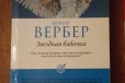 Бернар Вербер Звездная бабочка в городе Пермь, фото 1, Пермский край