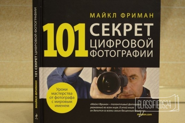 101 секрет цифровой фотографии