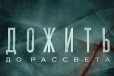 Дожить до рассвета (PS4) в городе Челябинск, фото 1, Челябинская область