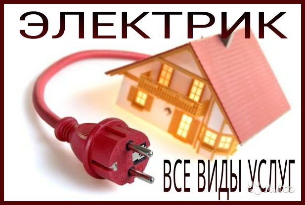 Электрик на дом.Вызов бесплатно.89235701484 в городе Ачинск, фото 1, телефон продавца: +7 (923) 570-14-84