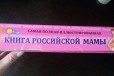 Книга российской мамы в городе Кострома, фото 2, телефон продавца: +7 (953) 662-83-34