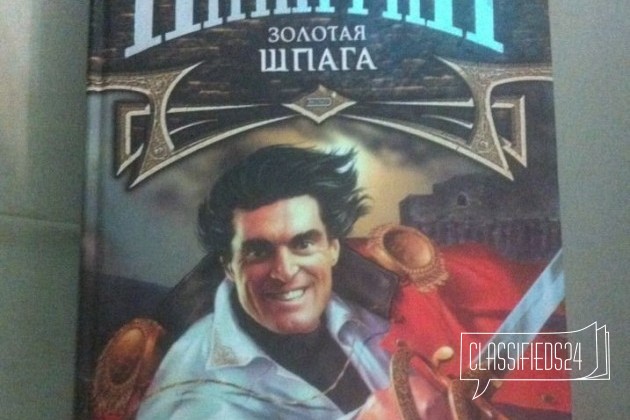 Золотая шпага. Цикл Гиперборея. Ю. Никитин в городе Елец, фото 1, стоимость: 120 руб.