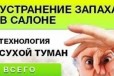 Устранение запахов в помещениях и авто в городе Вологда, фото 1, Вологодская область