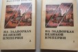 В. Пикуль. На задворках Великой империи (2 книги) в городе Ярославль, фото 1, Ярославская область