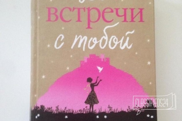 Книга Джоджо Мойес До встречи с тобой в городе Красноярск, фото 1, телефон продавца: +7 (902) 990-28-58