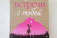 Книга Джоджо Мойес До встречи с тобой в городе Красноярск, фото 1, Красноярский край