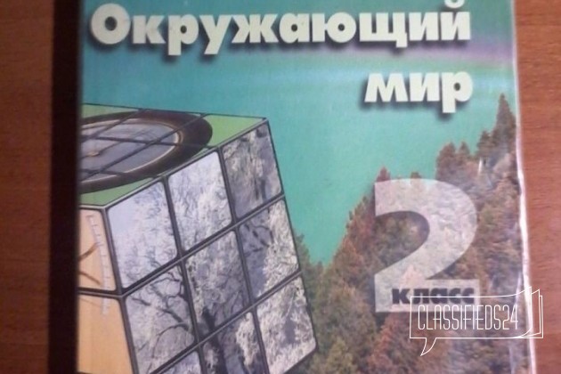 Школьный учебник 2 класс в городе Благовещенск, фото 1, телефон продавца: +7 (919) 600-87-23