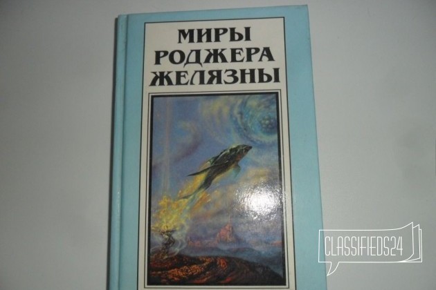 Миры Роджера Желязны. Вспышка. том 12. Полярис в городе Ижевск, фото 1, телефон продавца: +7 (951) 191-61-00