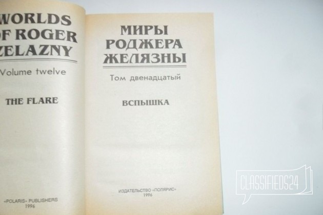 Миры Роджера Желязны. Вспышка. том 12. Полярис в городе Ижевск, фото 2, стоимость: 400 руб.