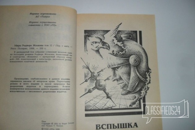 Миры Роджера Желязны. Вспышка. том 12. Полярис в городе Ижевск, фото 3, Художественная литература