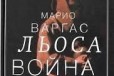 Три романа. Марио Варгас Льоса в городе Санкт-Петербург, фото 1, Ленинградская область