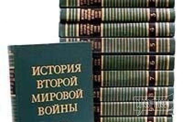 История Второй Мировой войны.1939-1945 (12 книг) в городе Казань, фото 1, телефон продавца: +7 (950) 309-28-98