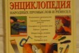 Энциклопедия народных промыслов и ремесел 2 тома в городе Барнаул, фото 1, Алтайский край