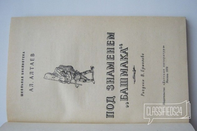 Ал. Алтаев Под знаменем Башмака, 1970 г в городе Нижний Новгород, фото 2, стоимость: 50 руб.
