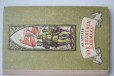 Ал. Алтаев Под знаменем Башмака, 1970 г в городе Нижний Новгород, фото 1, Нижегородская область