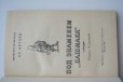 Ал. Алтаев Под знаменем Башмака, 1970 г в городе Нижний Новгород, фото 2, телефон продавца: +7 (910) 396-30-33