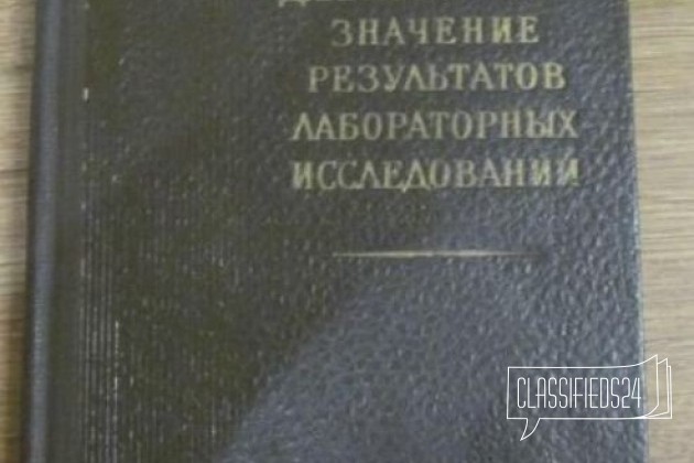 Диагностическое значение результатов лабораторных в городе Воронеж, фото 1, телефон продавца: +7 (910) 348-10-17