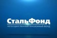 Стальфонд Негосударственный пенсионный фонд в городе Ангарск, фото 1, Иркутская область
