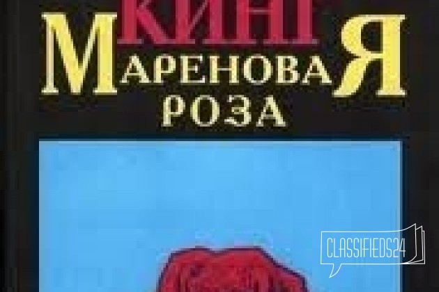 Стивен Кинг Мареновая Роза в городе Барнаул, фото 1, телефон продавца: +7 (929) 323-52-01